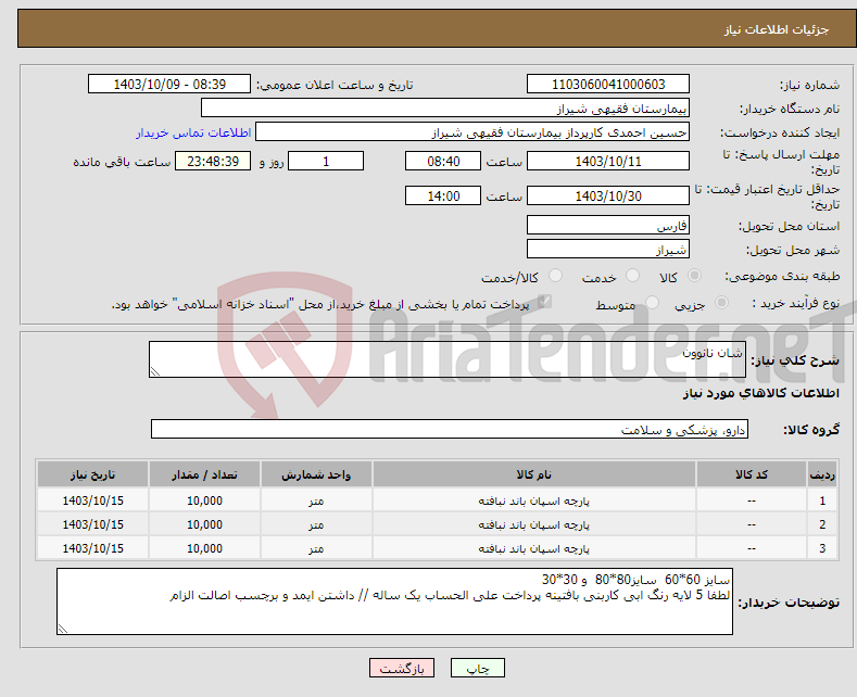 تصویر کوچک آگهی نیاز انتخاب تامین کننده-شان نانوون