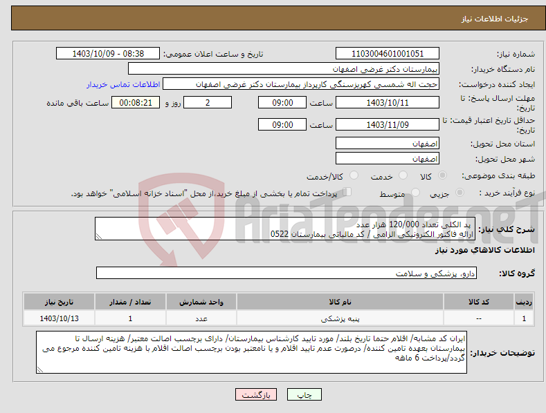 تصویر کوچک آگهی نیاز انتخاب تامین کننده- پد الکلی تعداد 120/000 هزار عدد ارائه فاکتور الکترونیکی الزامی / کد مالیاتی بیمارستان 0522