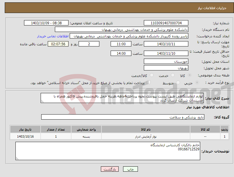 تصویر کوچک آگهی نیاز انتخاب تامین کننده-لوازم ازمایشگاهی طبق لیست پیوست.نحوه پرداخت4ماهه.هزینه حمل بافروشنده.پیش فاکتور همراه با مستندات شرکت ارسال گردد