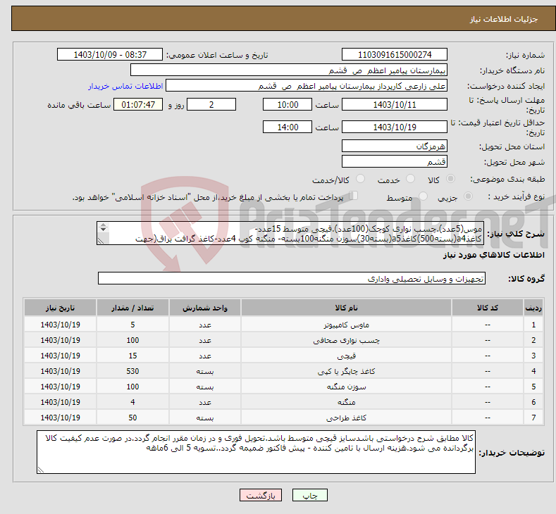 تصویر کوچک آگهی نیاز انتخاب تامین کننده-موس(5عدد).چسب نواری کوچک(100عدد).قیچی متوسط 15عدد-کاغذa4(بسته500)کاغذa5(بسته30)سوزن منگنه100بسته- منگنه کوب 4عدد-کاغذ گرافت براق(جهت استریل) 50کیلو 