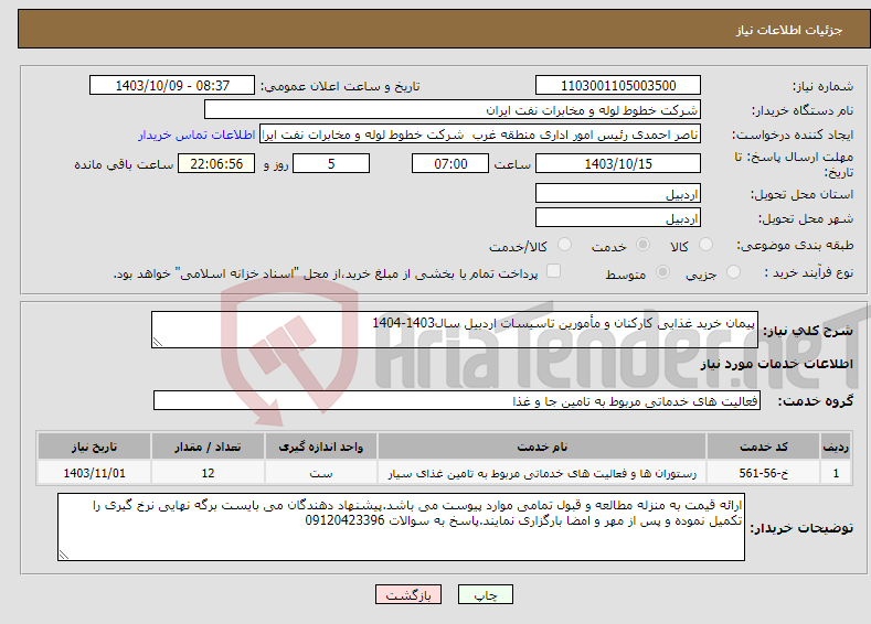 تصویر کوچک آگهی نیاز انتخاب تامین کننده-پیمان خرید غذایی کارکنان و مأمورین تاسیسات اردبیل سال1403-1404