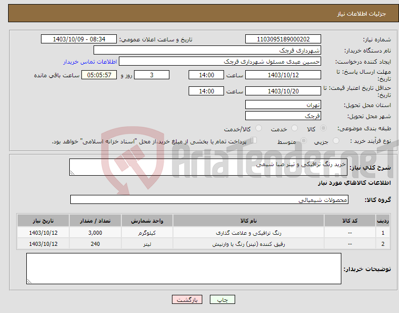 تصویر کوچک آگهی نیاز انتخاب تامین کننده-خرید رنگ ترافیکی و تینر صبا شیمی