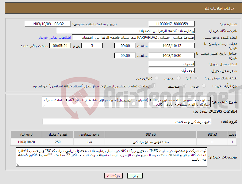 تصویر کوچک آگهی نیاز انتخاب تامین کننده-محلول ضد عفونی کننده سطوح دو الکله (اتانولول - ایزوپورپیل) بدون بو آزار دهنده -زمان اثر 3ثانیه - آماده مصرف سازگار با انواع سطوح - 250 گالن