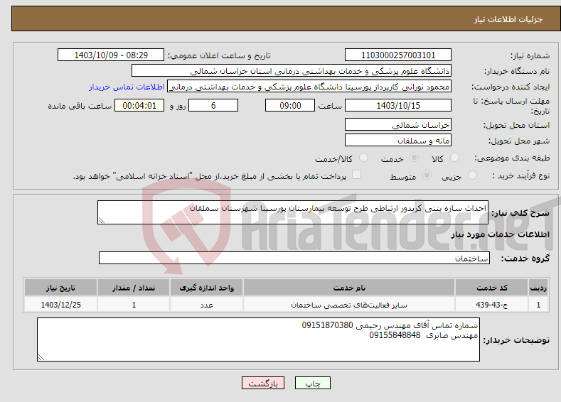 تصویر کوچک آگهی نیاز انتخاب تامین کننده-احداث سازه بتنی کریدور ارتباطی طرح توسعه بیمارستان پورسینا شهرستان سملقان