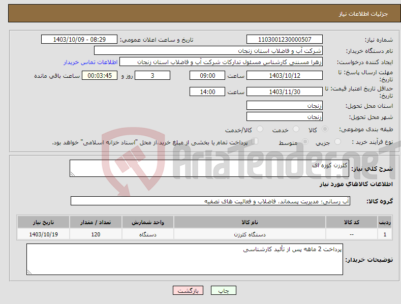 تصویر کوچک آگهی نیاز انتخاب تامین کننده-کلرزن کوزه ای