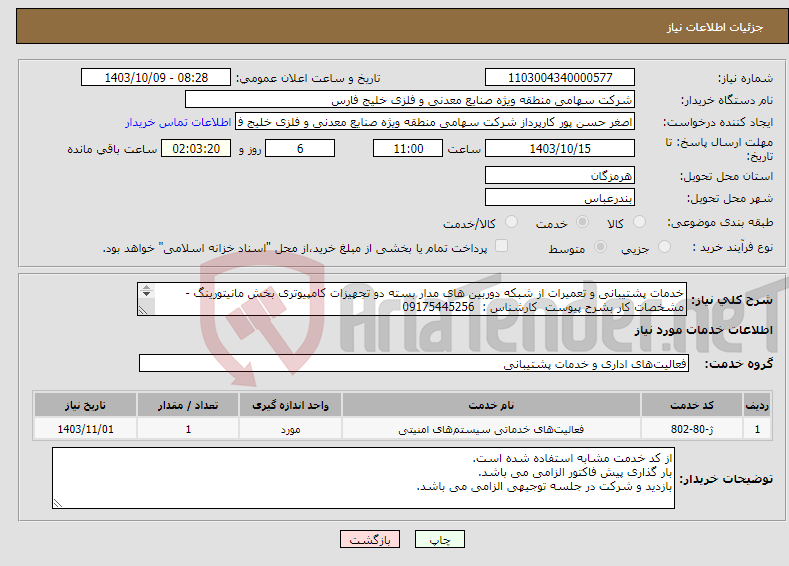 تصویر کوچک آگهی نیاز انتخاب تامین کننده-خدمات پشتیبانی و تعمیرات از شبکه دوربین های مدار بسته دو تجهیزات کامپیوتری بخش مانیتورینگ - مشخصات کار بشرح پیوست کارشناس : 09175445256 
