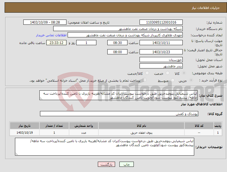 تصویر کوچک آگهی نیاز انتخاب تامین کننده-لباس شیمیایی،پتوضدحریق طبق درخواست پیوست/ایران کد مشابه/هزینه باربری با تامین کننده/پرداخت سه ماهه/ پیشفاکتور پیوست شود/اولویت تامین کنندگان ماهشهر