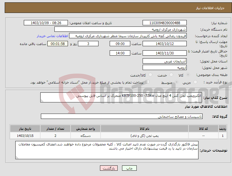 تصویر کوچک آگهی نیاز انتخاب تامین کننده-الکتروپمپ لجن کش 4 اینچ مدل KRTF100-250 -7.5kw متحرک بر اساس فایل پیوستی
