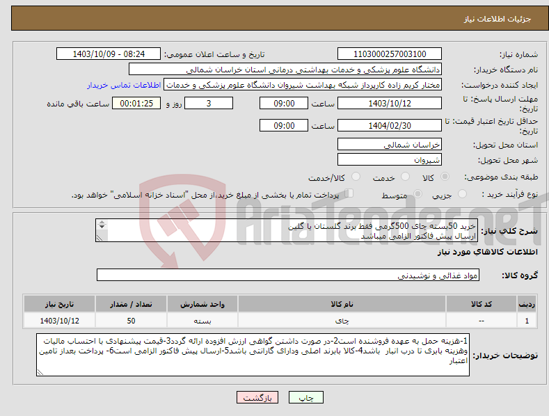 تصویر کوچک آگهی نیاز انتخاب تامین کننده-خرید 50بسته چای 500گرمی فقط برند گلستان یا گلین ارسال پیش فاکتور الزامی میباشد پرداخت بعد از نتمین اعتبار میباشد