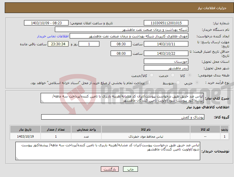 تصویر کوچک آگهی نیاز انتخاب تامین کننده-لباس ضد حریق طبق درخواست پیوست/ایران کد مشابه/هزینه باربری با تامین کننده/پرداخت سه ماهه/ پیشفاکتور پیوست شود/اولویت تامین کنندگان ماهشهر