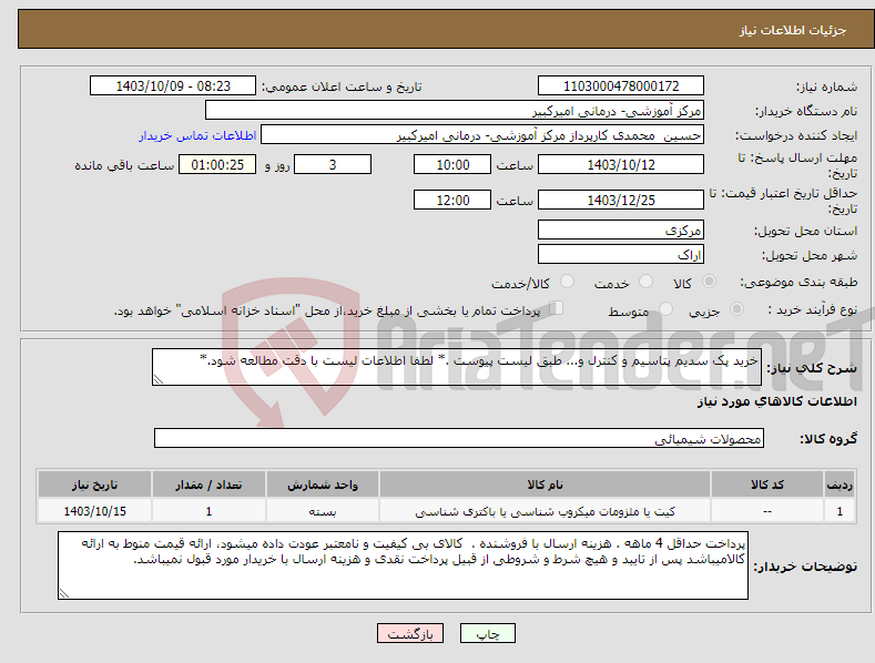 تصویر کوچک آگهی نیاز انتخاب تامین کننده-خرید پک سدیم پتاسیم و کنترل و... طبق لیست پیوست .* لطفا اطلاعات لیست با دقت مطالعه شود.*