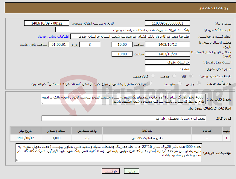 تصویر کوچک آگهی نیاز انتخاب تامین کننده- 4000 دفتر 20برگ سایز 16*22 چاپ جلدچهاررنگ ،صفحه سیاه وسفید تصویر پیوست تحویل نمونه بانک مراجعه طرح توسط کارشناس تاییدو شرکت محدوده شهر مشهد باشد.