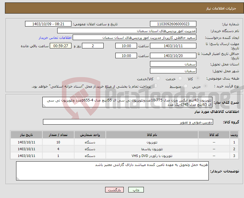 تصویر کوچک آگهی نیاز انتخاب تامین کننده-تلویزیون 43اینچ ایکس ویژن مدل 775-10عددوتلویزیون تی سی ال 55اینچ مدل p655-4عدد وتلویزیون تی سی ال 65اینچ مدل c745-یک عدد 