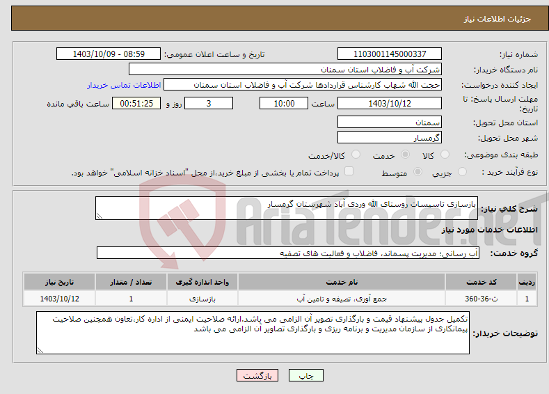 تصویر کوچک آگهی نیاز انتخاب تامین کننده-بازسازی تاسیسات روستای الله وردی آباد شهرستان گرمسار