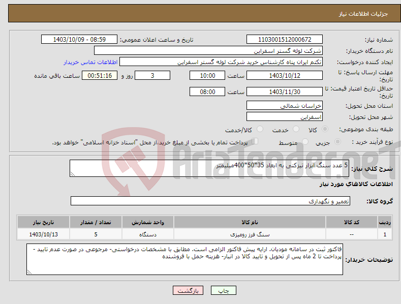 تصویر کوچک آگهی نیاز انتخاب تامین کننده-5 عدد سنگ ابزار تیزکنی به ابعاد 35*50*400میلیمتر