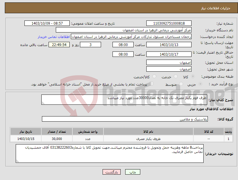 تصویر کوچک آگهی نیاز انتخاب تامین کننده-ظرف فوم یکبار مصرف تک خانه به تعداد30000عدد مورد نیاز میباشد