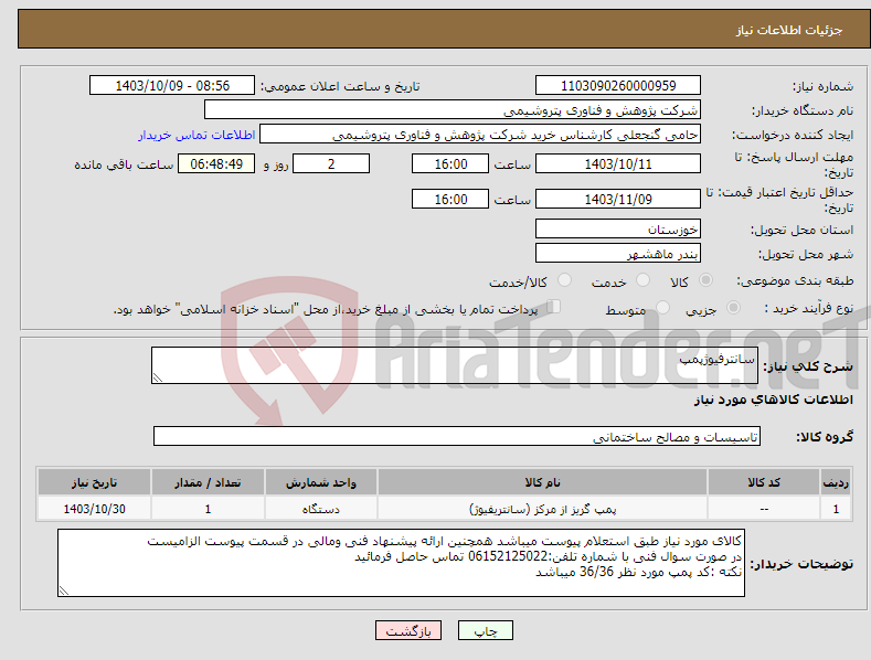 تصویر کوچک آگهی نیاز انتخاب تامین کننده-سانترفیوژپمپ