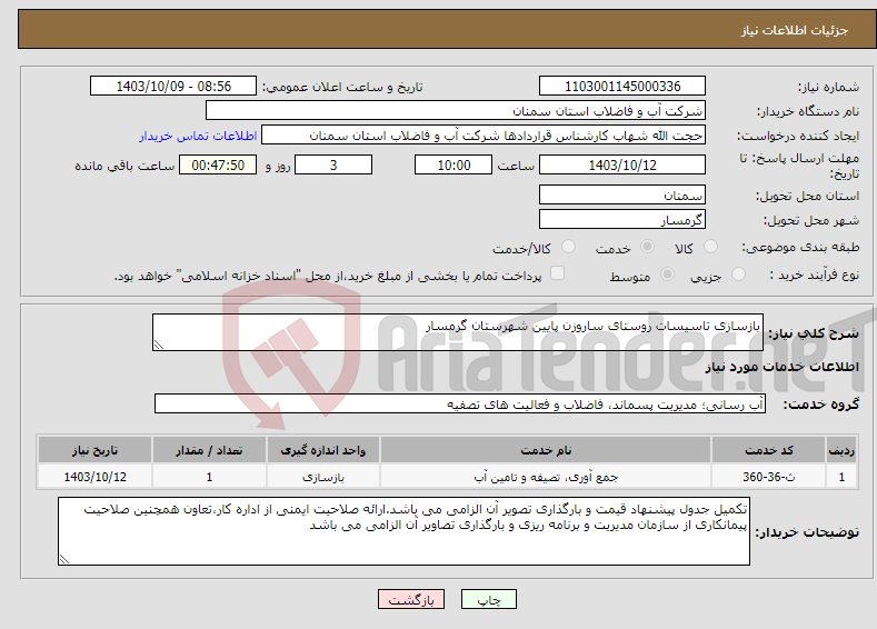 تصویر کوچک آگهی نیاز انتخاب تامین کننده-بازسازی تاسیسات روستای ساروزن پایین شهرستان گرمسار