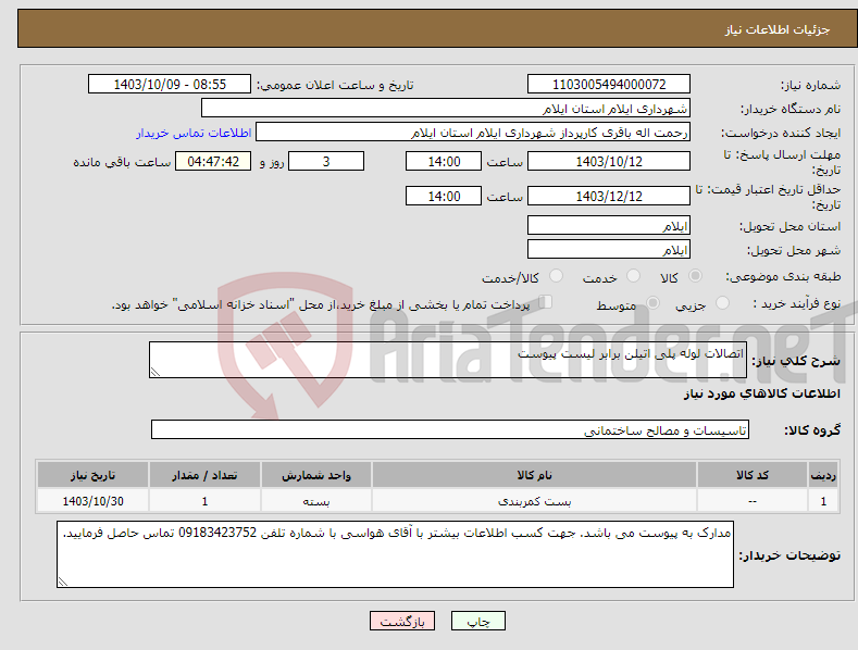 تصویر کوچک آگهی نیاز انتخاب تامین کننده-اتصالات لوله پلی اتیلن برابر لیست پیوست