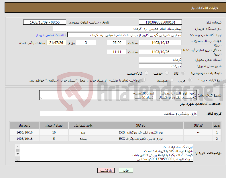 تصویر کوچک آگهی نیاز انتخاب تامین کننده-1-پوار نوار قلب (6 عددی) تعداد :10بسته 2-دستبند الکترود بزرگسال تعداد :5 ست