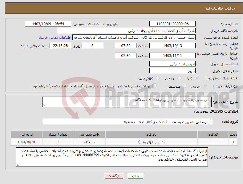 تصویر کوچک آگهی نیاز انتخاب تامین کننده-پمپ سیرکولاسیون مخصوص بویلرها : یک دستگاه