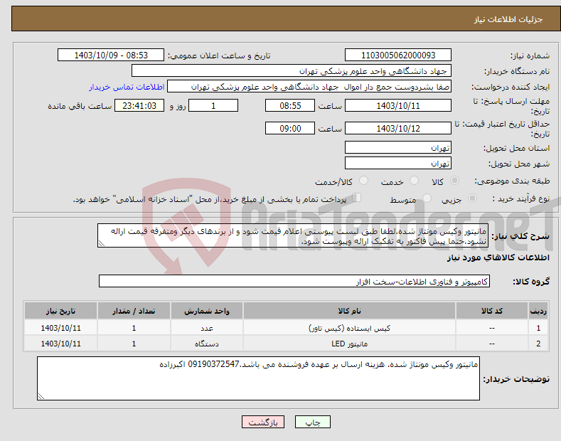 تصویر کوچک آگهی نیاز انتخاب تامین کننده-مانیتور وکیس مونتاژ شده.لطفا طبق لیست پیوستی اعلام قیمت شود و از برندهای دیگر ومتفرقه قیمت ارائه نشود.حتما پیش فاکتور به تفکیک ارائه وپیوست شود.