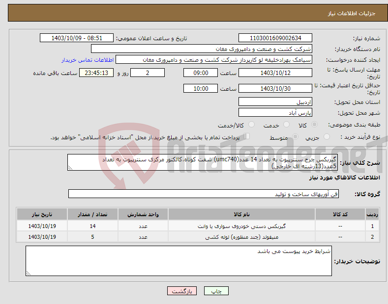 تصویر کوچک آگهی نیاز انتخاب تامین کننده-گیربکس چرخ سنترپیوت به تعداد 14 عدد(umc740) شفت کوتاه،کالکتور مرکزی سنترپیوت به تعداد 5عدد(13رشته ای خارجی)