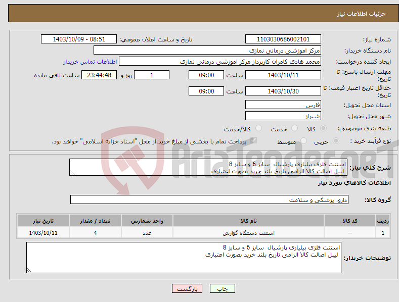 تصویر کوچک آگهی نیاز انتخاب تامین کننده-استنت فلزی بیلیاری پارشیال سایز 6 و سایز 8 لیبل اصالت کالا الزامی تاریخ بلند خرید بصورت اعتباری 