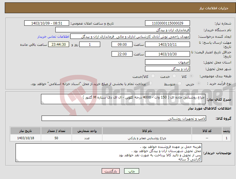 تصویر کوچک آگهی نیاز انتخاب تامین کننده-چراغ روشنایی جاده ای ( 150 وات - 4000 درجه کلوین - ال ای دی ستاره M گلنور ) 