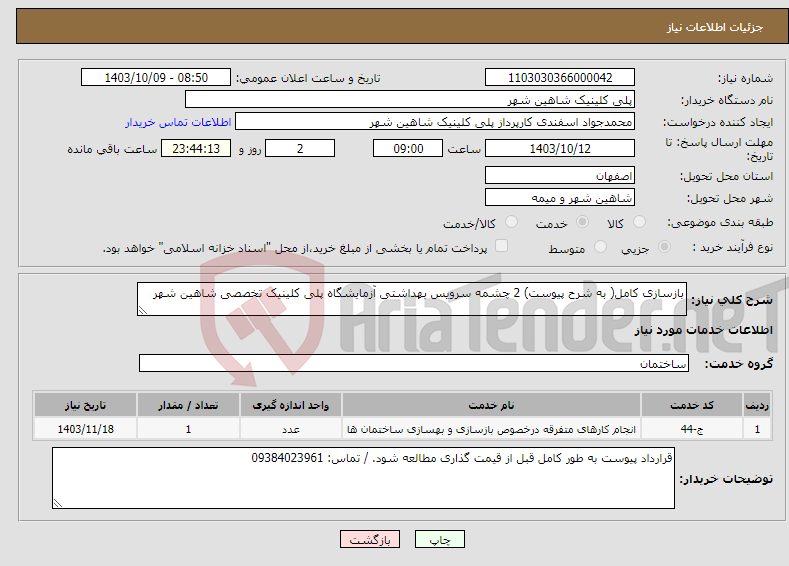 تصویر کوچک آگهی نیاز انتخاب تامین کننده-بازسازی کامل( به شرح پیوست) 2 چشمه سرویس بهداشتی آزمایشگاه پلی کلینیک تخصصی شاهین شهر