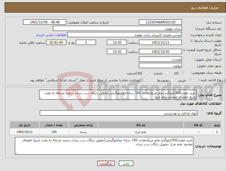 تصویر کوچک آگهی نیاز انتخاب تامین کننده-خرید مقدار300کیلوگرم تخم مرغ(معادل 150 شانه دوکیلوگرمی)تحویل رایگان درب زندان درچند مرحله به علت تاریخ انقضای محدود تخم مرغ 