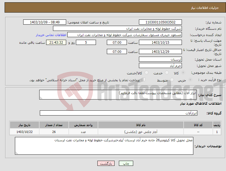 تصویر کوچک آگهی نیاز انتخاب تامین کننده-ابزار آلات (مطابق مشخصات پیوست لطفا دقت فرمایید)