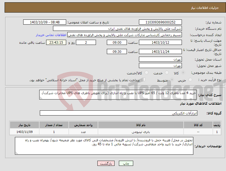 تصویر کوچک آگهی نیاز انتخاب تامین کننده-خرید 4 عدد باطری 12 ولت / 65 آمپر UPS با نصب و راه اندازی (برای تعویض باطری های UPS مخابرات شرکت/.