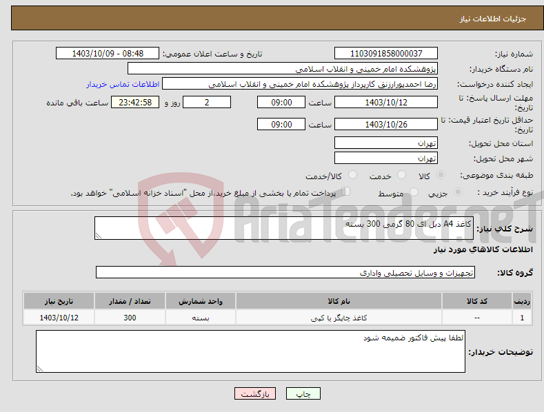 تصویر کوچک آگهی نیاز انتخاب تامین کننده-کاغذ A4 دبل ای 80 گرمی 300 بسته