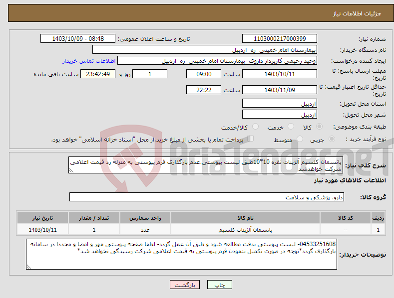 تصویر کوچک آگهی نیاز انتخاب تامین کننده-پانسمان کلسیم آلژینات نقره 10*10طبق لیست پیوستی.عدم بارگذاری فرم پیوستی به منزله رد قیمت اعلامی شرکت خواهدشد