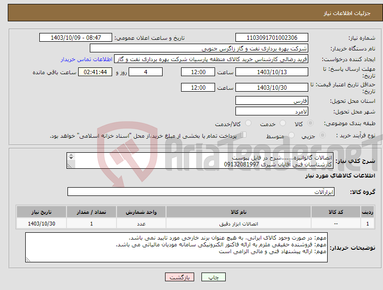 تصویر کوچک آگهی نیاز انتخاب تامین کننده-اتصالات گالوانیزه.......شرح در فایل پیوست کارشناسان فنی آقایان شیری 09132081997 کریمی 09133326516