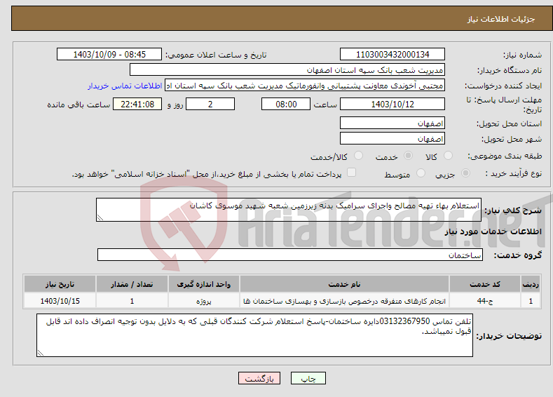 تصویر کوچک آگهی نیاز انتخاب تامین کننده-استعلام بهاء تهیه مصالح واجرای سرامیک بدنه زیرزمین شعبه شهید موسوی کاشان
