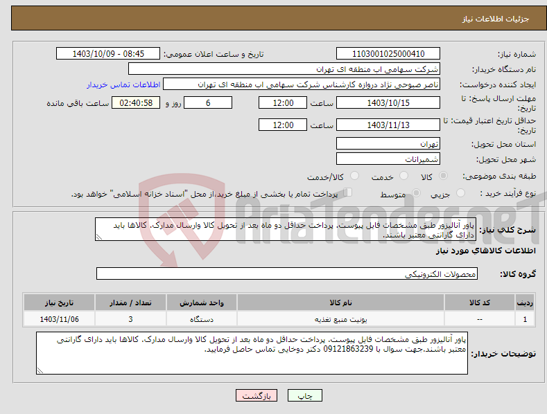 تصویر کوچک آگهی نیاز انتخاب تامین کننده-پاور آنالیزور طبق مشخصات فایل پیوست. پرداخت حداقل دو ماه بعد از تحویل کالا وارسال مدارک. کالاها باید دارای گارانتی معتبر باشند.