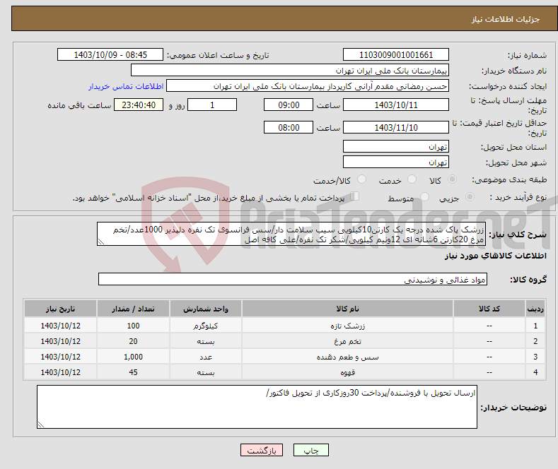 تصویر کوچک آگهی نیاز انتخاب تامین کننده-زرشک پاک شده درجه یک کارتن10کیلویی سیب سلامت دار/سس فرانسوی تک نفره دلپذیر 1000عدد/تخم مرغ 20کارتن 6شانه ای 12ونیم کیلویی/شکر تک نفره/علی کافه اصل