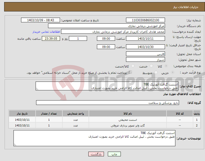 تصویر کوچک آگهی نیاز انتخاب تامین کننده-استنت گرافت آئورتیک TBE طبق درخواست بخش . لیبل اصالت کالا الزامی خرید بصورت اعتباری 