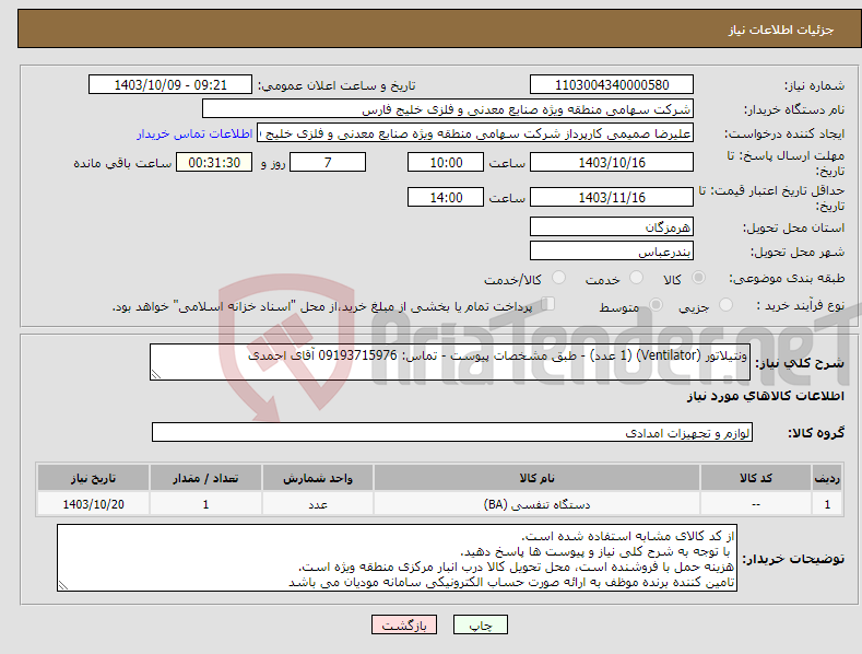 تصویر کوچک آگهی نیاز انتخاب تامین کننده-ونتیلاتور (Ventilator) (1 عدد) - طبق مشخصات پیوست - تماس: 09193715976 آقای احمدی