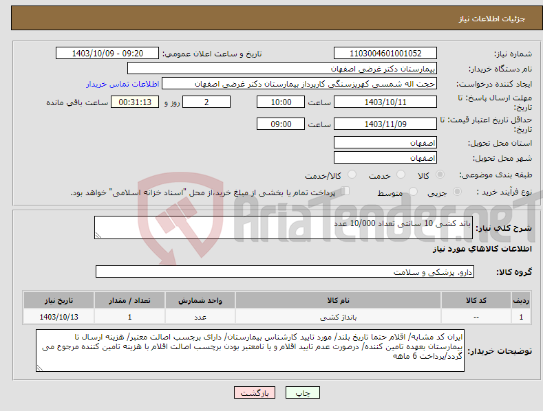 تصویر کوچک آگهی نیاز انتخاب تامین کننده-باند کشی 10 سانتی تعداد 10/000 عدد 