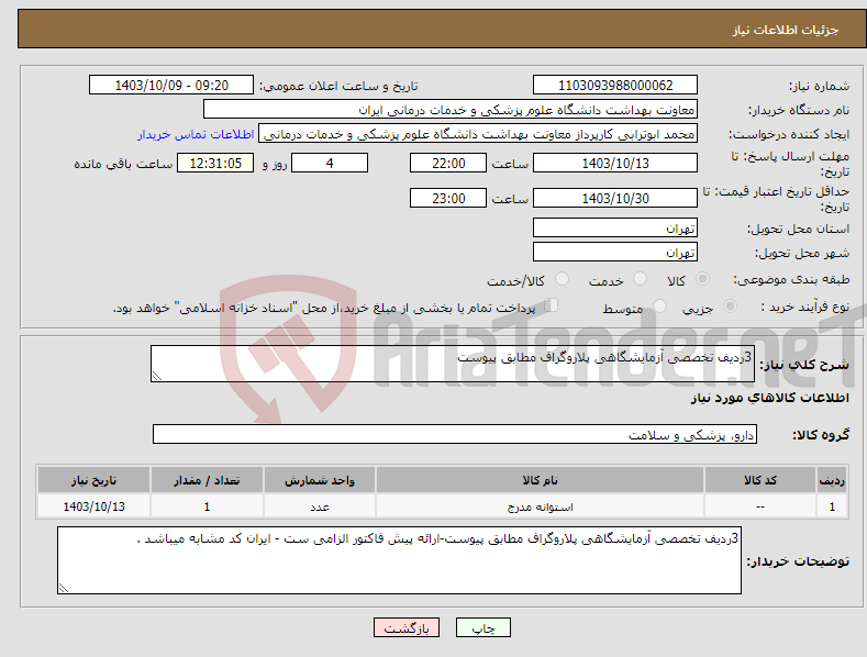 تصویر کوچک آگهی نیاز انتخاب تامین کننده-3ردیف تخصصی آزمایشگاهی پلاروگراف مطابق پیوست