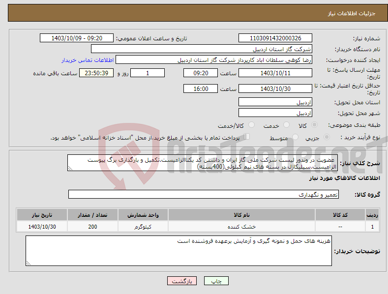 تصویر کوچک آگهی نیاز انتخاب تامین کننده- عضویت در وندور لیست شرکت ملی گاز ایران و داشتن کد یکتاالزامیست.تکمیل و بارگذاری برگ پیوست الزامیست.سیلیکاژل در بسته های نیم کیلوئی(400بسته)