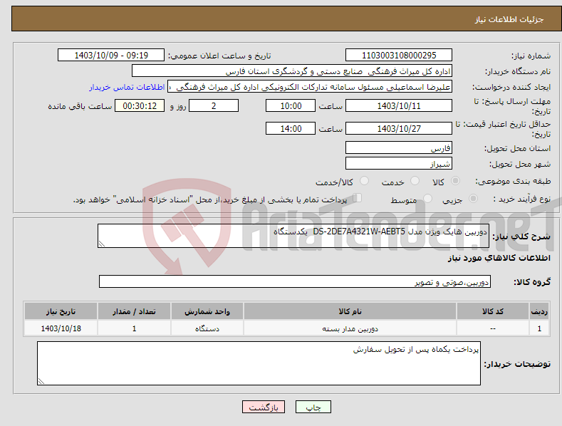 تصویر کوچک آگهی نیاز انتخاب تامین کننده-دوربین هایک ویژن مدل DS-2DE7A4321W-AEBT5 یکدستگاه