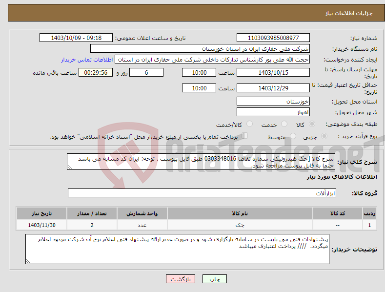 تصویر کوچک آگهی نیاز انتخاب تامین کننده-شرح کالا [جک هیدرولیکی شماره تقاضا 0303348016 طبق فایل پیوست . توجه: ایران کد مشابه می باشد حتما به فایل پیوست مراجعه شود. 