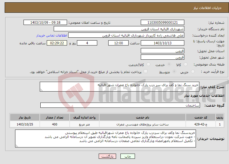 تصویر کوچک آگهی نیاز انتخاب تامین کننده-خرید سنگ نما و کف برای سر درب پارک خانواده باغ عمران شهر اقبالیه