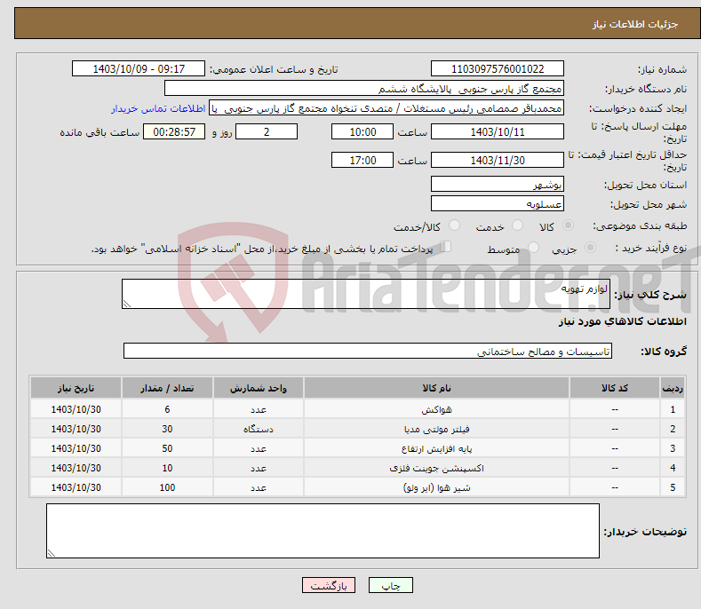 تصویر کوچک آگهی نیاز انتخاب تامین کننده-لوازم تهویه 