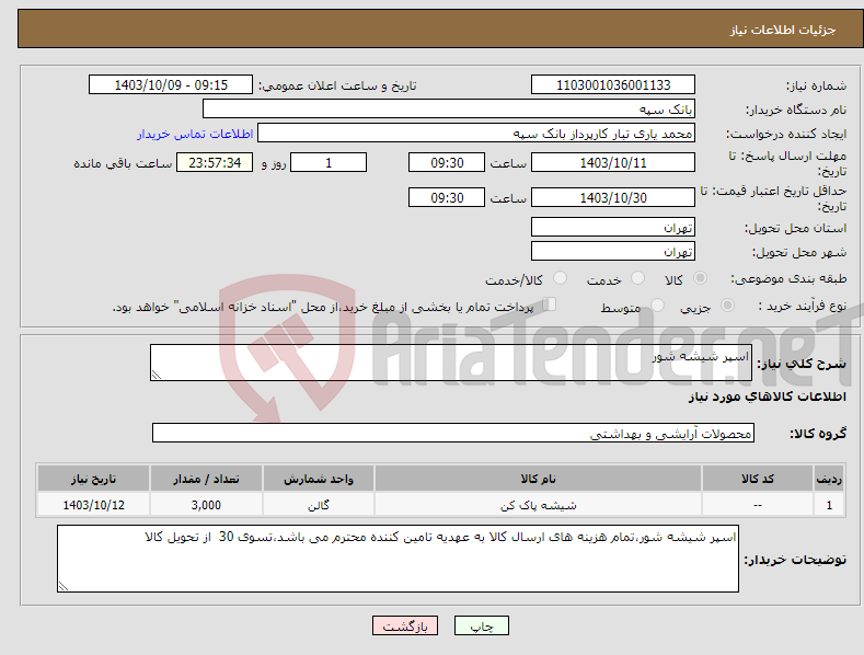 تصویر کوچک آگهی نیاز انتخاب تامین کننده-اسپر شیشه شور 