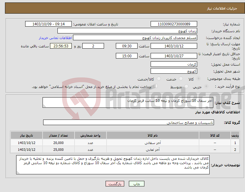 تصویر کوچک آگهی نیاز انتخاب تامین کننده-آجر سفال 10 سوراخ کرمان و تیغه 10 سانت قرمز کرمان